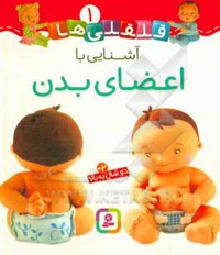 بورد بوک... قلقلی ها01 آشنایی با اعضای بدن